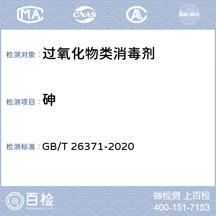 砷 过氧化物类消毒液卫生要求 GB/T 26371-2020 10.4/GB/T 610