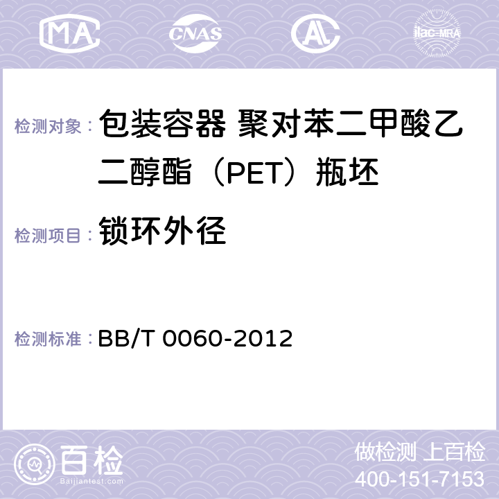 锁环外径 包装容器 聚对苯二甲酸乙二醇酯（PET）瓶坯 BB/T 0060-2012 5.3
