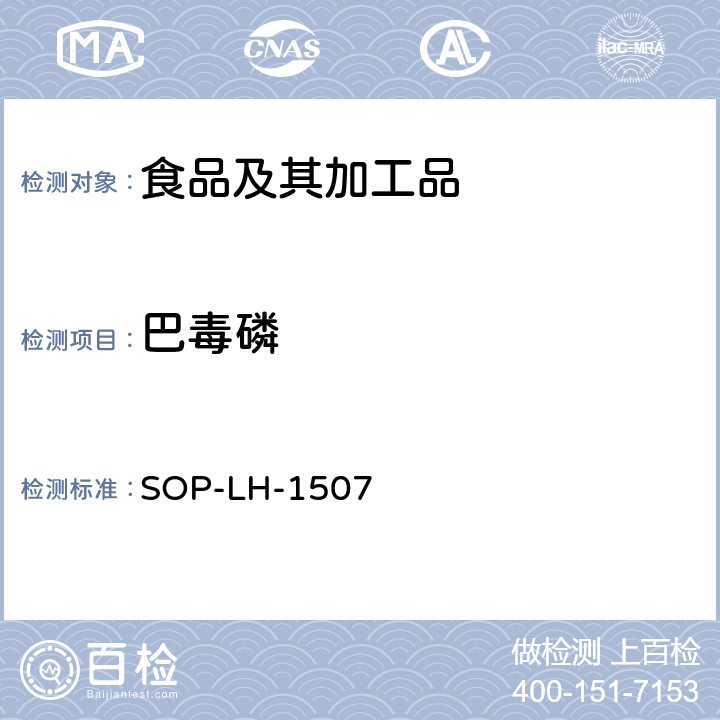 巴毒磷 食品中多種農藥殘留的篩查測定方法—氣相（液相）色譜/四級桿-飛行時間質譜法 SOP-LH-1507