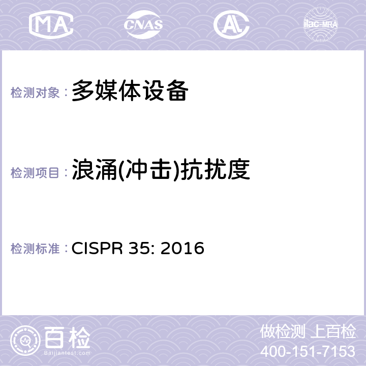 浪涌(冲击)抗扰度 多媒体设备电磁兼容抗扰度要求 CISPR 35: 2016 4.2.5