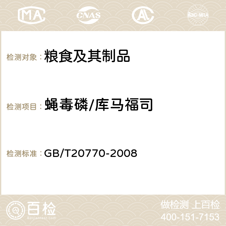 蝇毒磷/库马福司 粮谷中486种农药及相关化学品残留量的测定液相色谱-串联质谱法) 
GB/T20770-2008