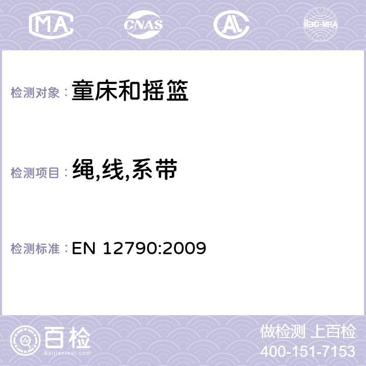 绳,线,系带 儿童看护用品—斜躺摇篮 EN 12790:2009 5.6