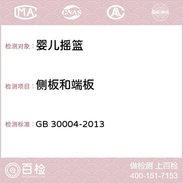 侧板和端板 婴儿摇篮的安全要求 GB 30004-2013 5.11,6.5.1,6.5.2,6.9,6.10,6.11