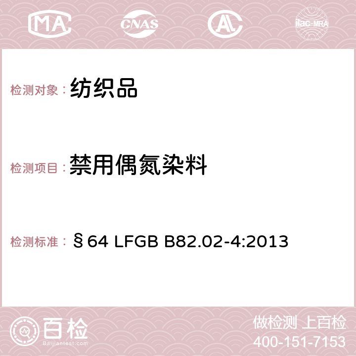 禁用偶氮染料 聚酯纤维织物中偶氮染料的检测 §64 LFGB B82.02-4:2013