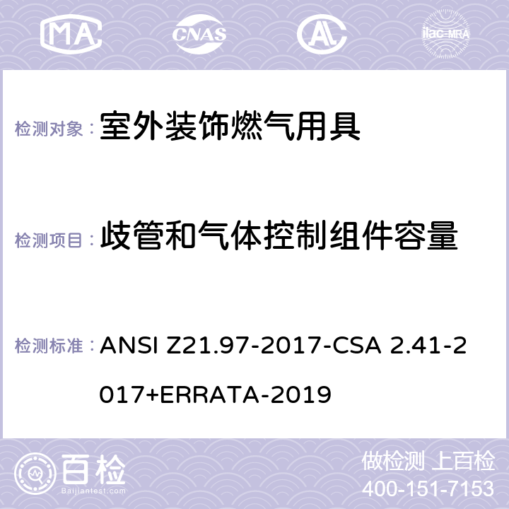 歧管和气体控制组件容量 ANSI Z21.97-20 室外装饰燃气用具 17-CSA 2.41-2017+ERRATA-2019 5.14
