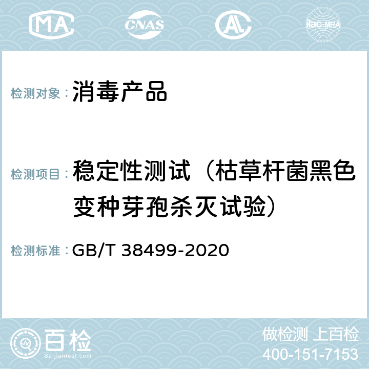 稳定性测试（枯草杆菌黑色变种芽孢杀灭试验） 消毒剂稳定性评价方法 GB/T 38499-2020