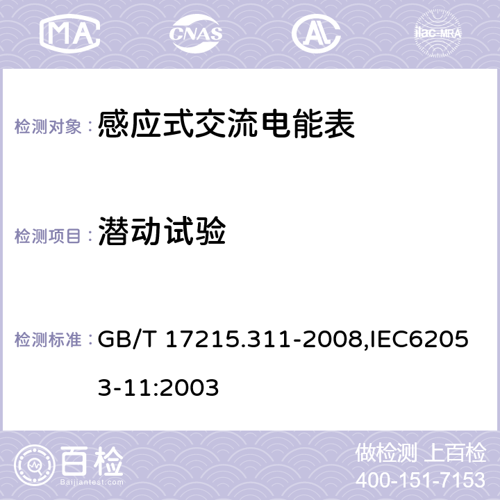 潜动试验 《交流电测量设备 特殊要求 第11部分:机电式有功电能表(0.5、1和2级)》 GB/T 17215.311-2008,IEC62053-11:2003 8.3.2