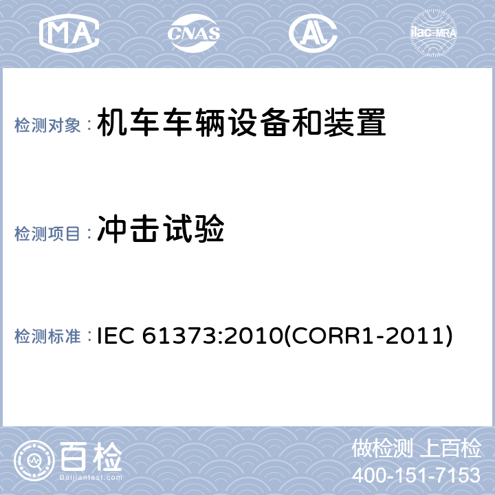 冲击试验 铁道应用 铁道车辆设备 冲击和振动试验 IEC 61373:2010(CORR1-2011) 10