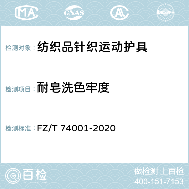 耐皂洗色牢度 纺织品针织运动护具 FZ/T 74001-2020 7.1.6