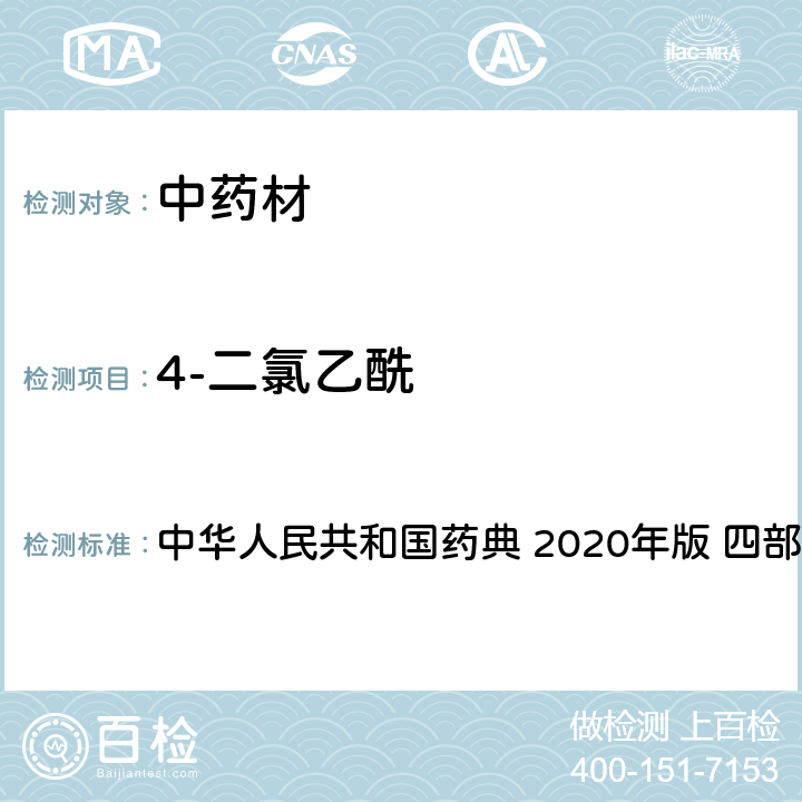 4-二氯乙酰 农药多残留量测定法-质谱法 中华人民共和国药典 2020年版 四部 通则 2341