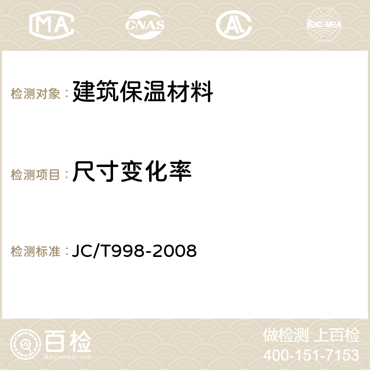 尺寸变化率 喷涂聚氨酯硬泡沫体保温材料 JC/T998-2008 6.7
