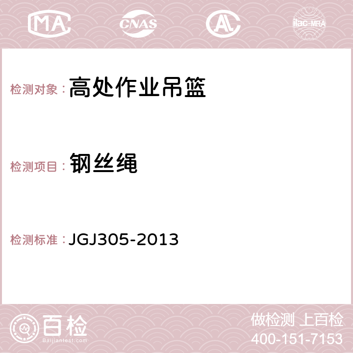 钢丝绳 《建筑施工升降设备设施检验标准》 JGJ305-2013 5.2.3