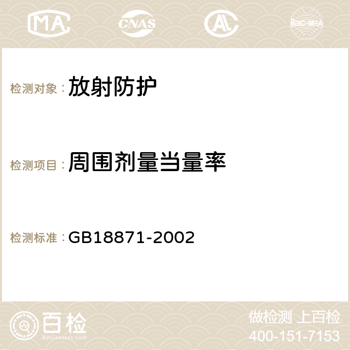 周围剂量当量率 电离辐射防护与辐射源安全基本标准 GB18871-2002