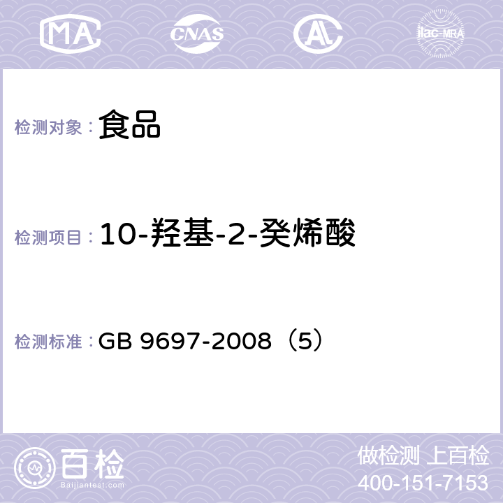 10-羟基-2-癸烯酸 蜂王浆 GB 9697-2008（5）