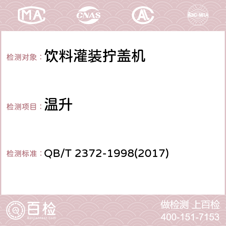温升 饮料灌装拧盖机 QB/T 2372-1998(2017) 4.7