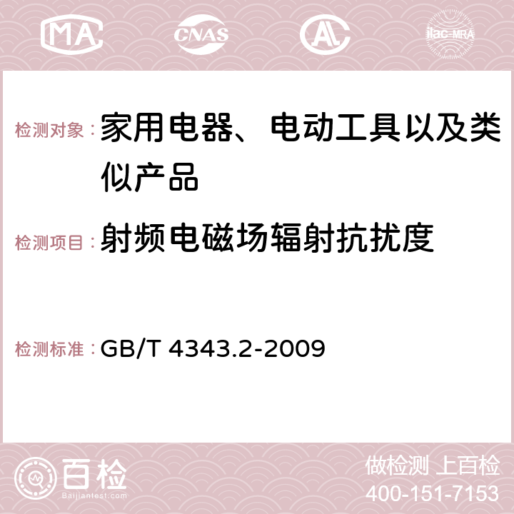 射频电磁场辐射抗扰度 家用设备，电动工具及类似产品的电磁兼容要求 第二部分 GB/T 4343.2-2009 5.5