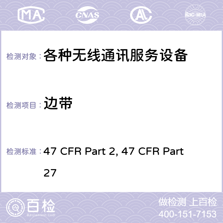 边带 频率分配和射频协议总则 47 CFR Part 2 各种无线通讯服务 47 CFR Part 27 47 CFR Part 2, 47 CFR Part 27 Part 2, Part 27