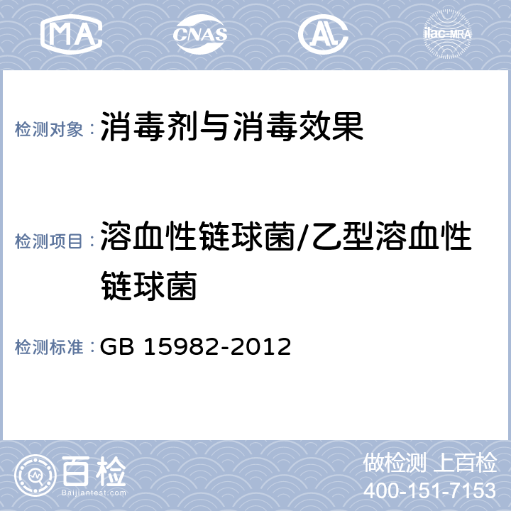 溶血性链球菌/乙型溶血性链球菌 医院消毒卫生标准 GB 15982-2012 附录A.14