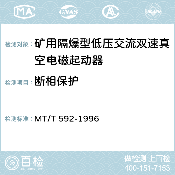 断相保护 《矿用隔爆型低压交流双速真空电磁起动器》 MT/T 592-1996 7.2.10