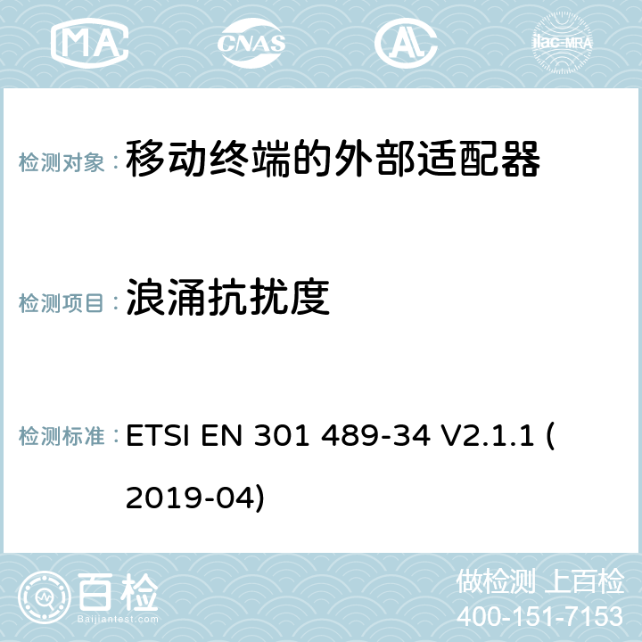 浪涌抗扰度 电磁兼容性和射频频谱问题（ERM）; 射频设备和服务的电磁兼容性（EMC）标准;第34部分:移动终端的外部适配器特殊要求 ETSI EN 301 489-34 V2.1.1 (2019-04) 9.8