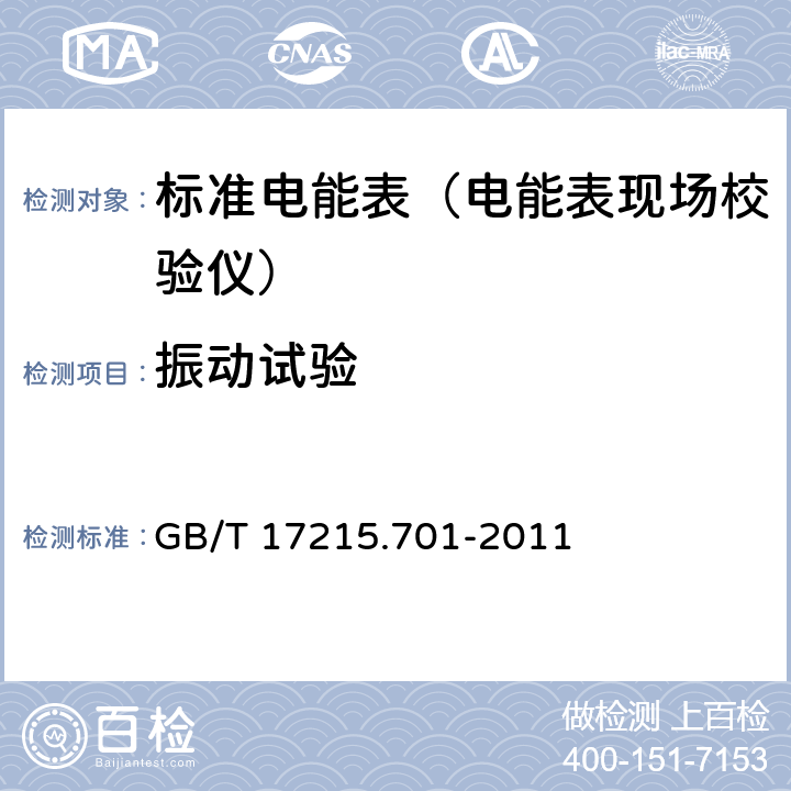 振动试验 标准电能表 GB/T 17215.701-2011 6.3.3