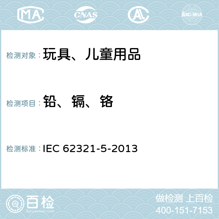 铅、镉、铬 电子电气产品中限用物质的测定-第5部分:原子吸收光谱法、AFS 电感耦合等离子体ICP-OES和电感耦合等离子体ICP-MS测定镉、铅和铬、镉和铅金属在聚合物和电子产品中的含量 IEC 62321-5-2013