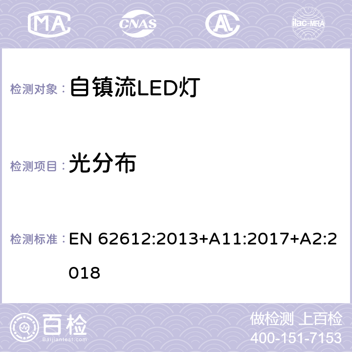 光分布 电源电压大于50V 普通照明用自镇流LED灯 性能要求 EN 62612:2013+A11:2017+A2:2018 9.2