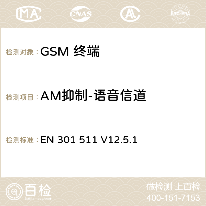 AM抑制-语音信道 全球移动通信系统(GSM);移动台(MS)设备;覆盖2014/53/EU 3.2条指令协调标准要求 EN 301 511 V12.5.1 5.3.35