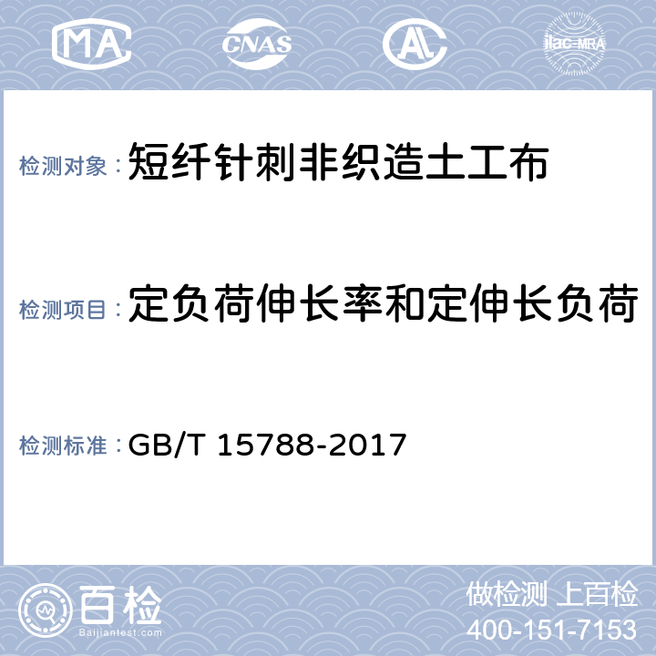 定负荷伸长率和定伸长负荷 土工合成材料 宽条拉伸试验方法 GB/T 15788-2017