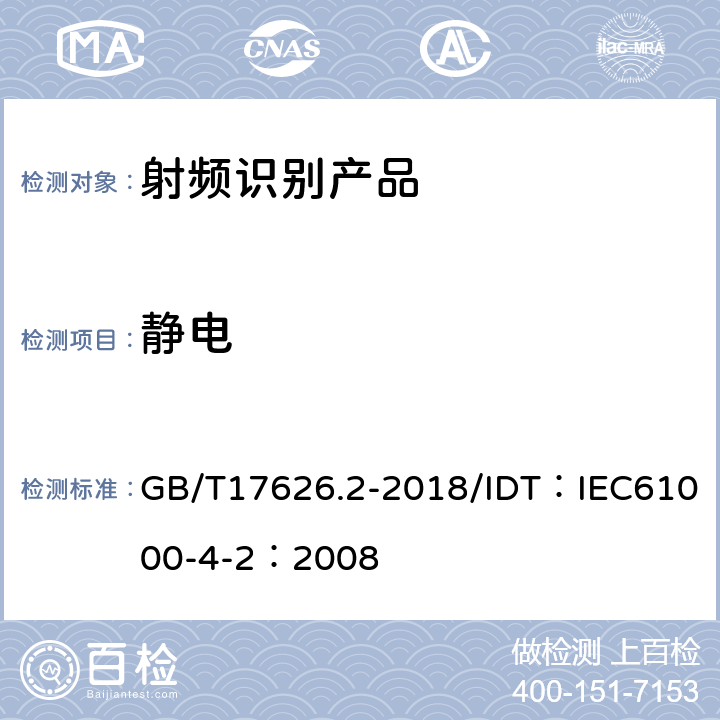 静电 电磁兼容试验和测量技术静电放抗扰度试验 GB/T17626.2-2018/IDT：IEC61000-4-2：2008