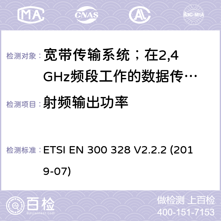 射频输出功率 宽带传输系统；在2,4 GHz频段工作的数据传输设备；无线电频谱协调统一标准 ETSI EN 300 328 V2.2.2 (2019-07) 4.3.1.2/4.3.2.2