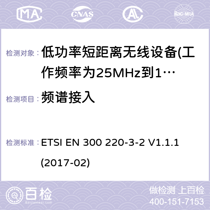 频谱接入 第3-2部分：无线警报设备 ETSI EN 300 220-3-2 V1.1.1 (2017-02) 5.21