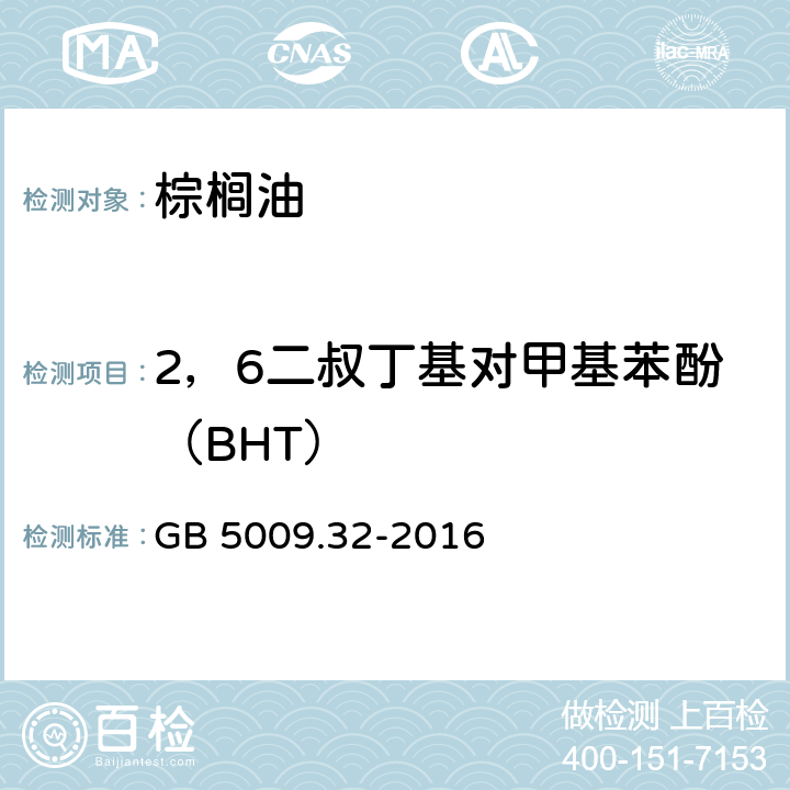 2，6二叔丁基对甲基苯酚（BHT） 食品安全国家标准 食品中9种抗氧化剂的测定 GB 5009.32-2016 第一法