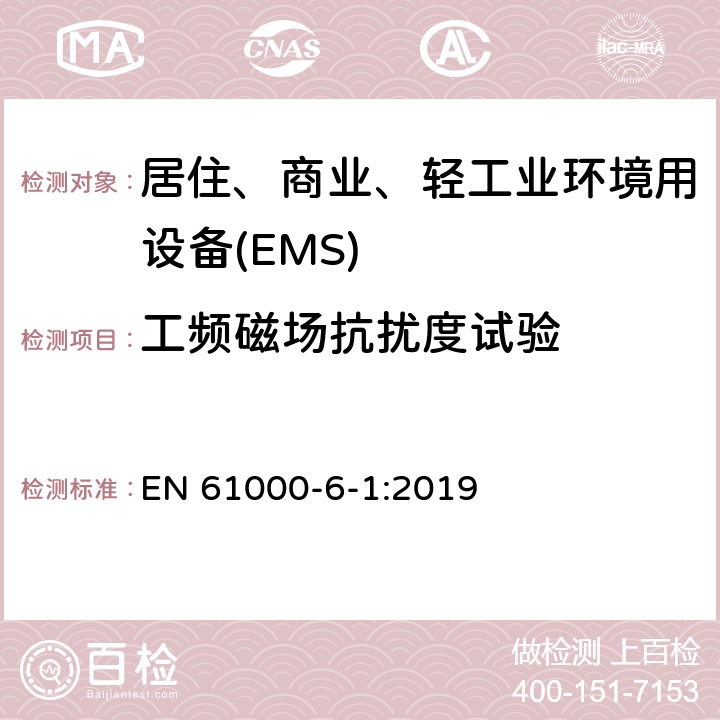 工频磁场抗扰度试验 电磁兼容 第6-1部分 通用标准 居住、商业和轻工业环境中的抗扰度试验 EN 61000-6-1:2019 9