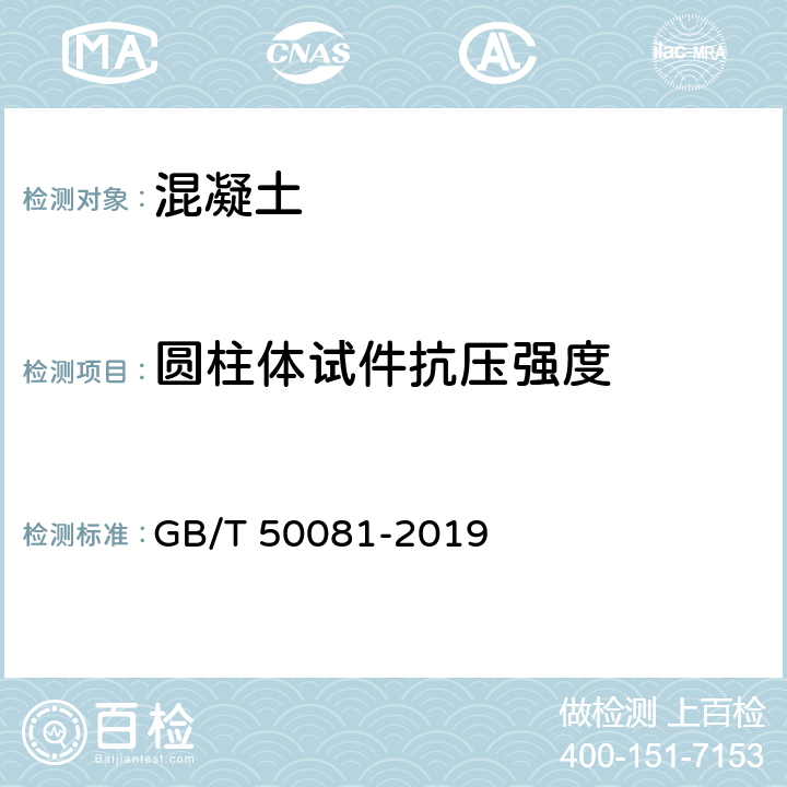 圆柱体试件抗压强度 《混凝土物理力学性能试验方法标准》 GB/T 50081-2019 （附录C）