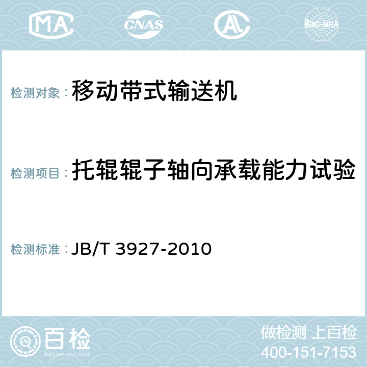 托辊辊子轴向承载能力试验 移动带式输送机 JB/T 3927-2010 4.4