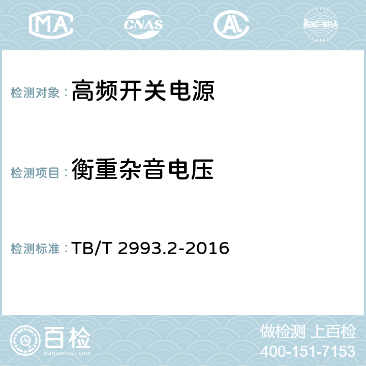 衡重杂音电压 TB/T 2993.2-2016 铁路通信电源 第2部分：通信用高频开关电源系统