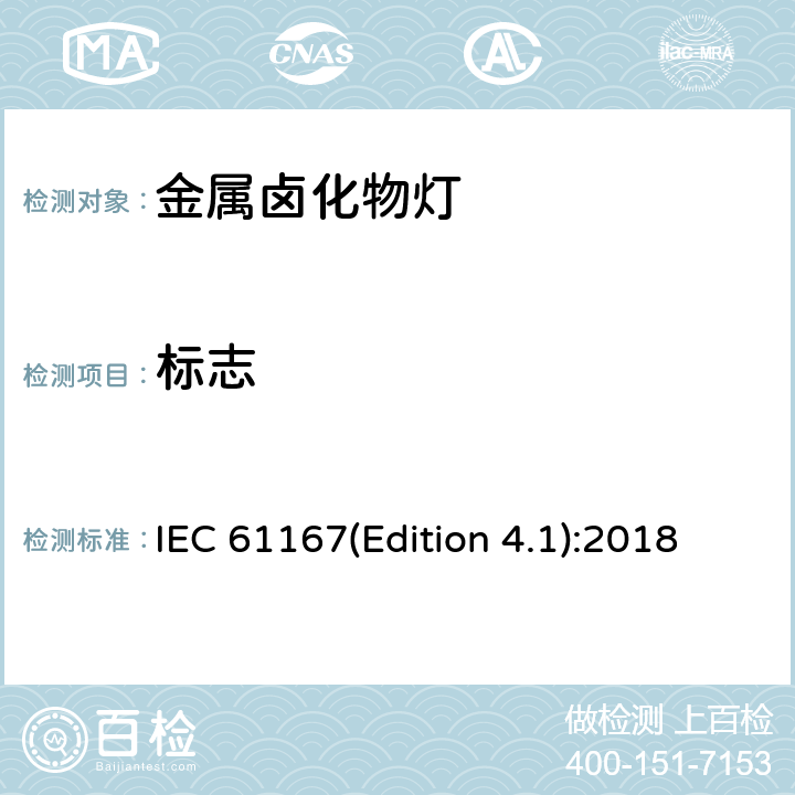 标志 IEC 61167(Edition 4.1):2018 金属卤化物灯性能要求 IEC 61167(Edition 4.1):2018 4.2