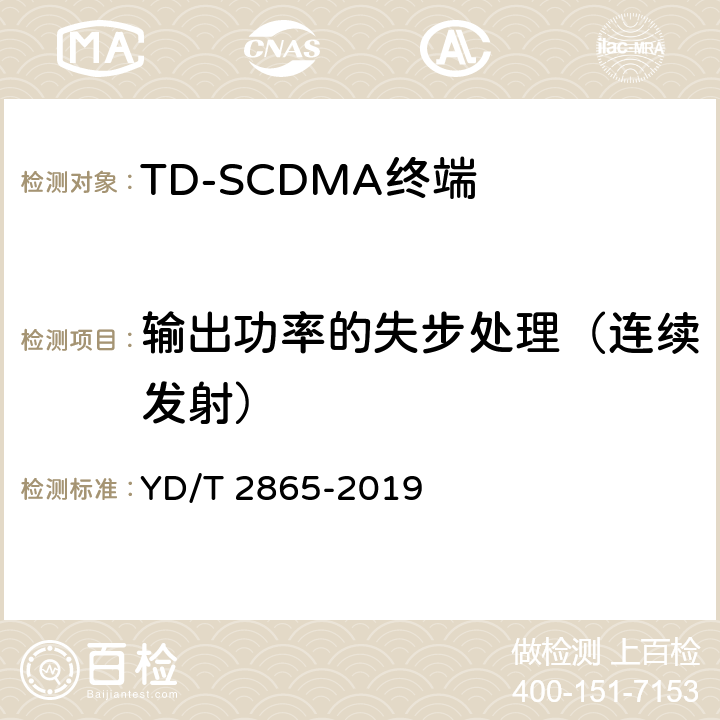 输出功率的失步处理（连续发射） 《LTE/TD-SCDMA/WCDMA/GSM(GPRS)多模双卡多待终端设备测试方法》 YD/T 2865-2019 5.2