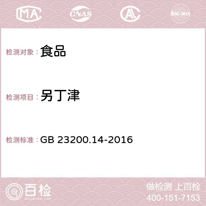 另丁津 食品国家安全标准 果蔬汁和果酒中 512 种农药及相关化学品残留量的测定 液相色谱-质谱法 GB 23200.14-2016