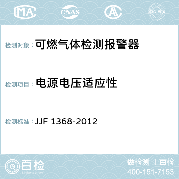 电源电压适应性 可燃气体检测报警器型式评价大纲 JJF 1368-2012 9.2.4