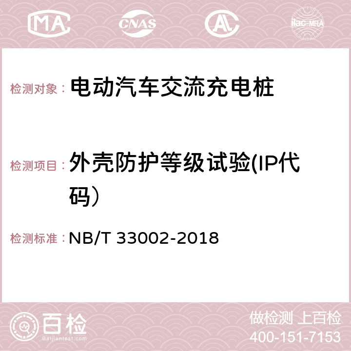 外壳防护等级试验(IP代码） 《电动汽车交流充电桩技术条件》 NB/T 33002-2018 7.3.1