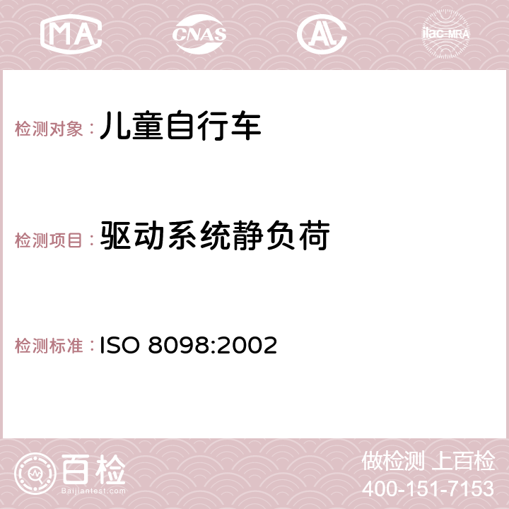 驱动系统静负荷 自行车—儿童自行车的安全要求 ISO 8098:2002 3.10/4.11