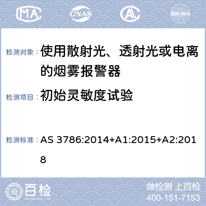 初始灵敏度试验 离子或光电型感烟火灾探测器 AS 3786:2014+A1:2015+A2:2018 5.3