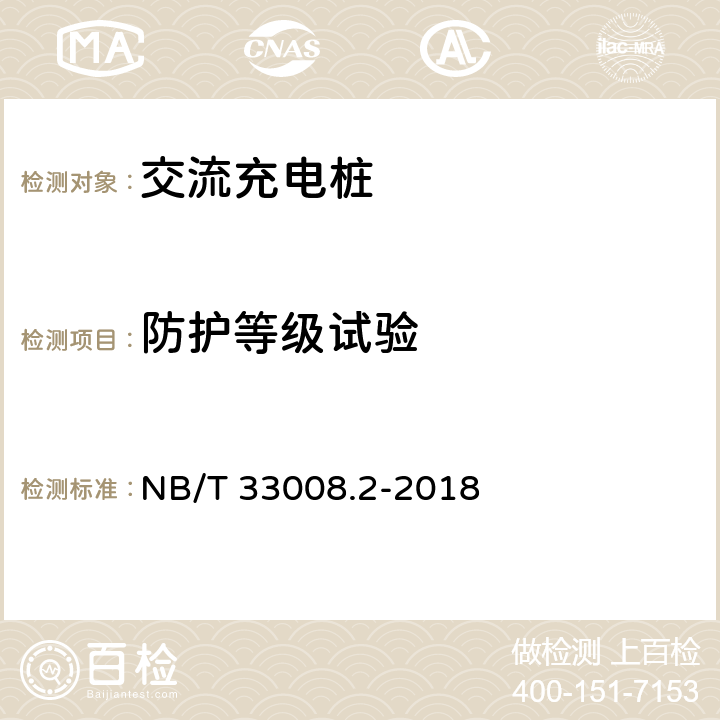 防护等级试验 电动汽车充电设备检验试验规范 第2部分：交流充电机 NB/T 33008.2-2018 5.17