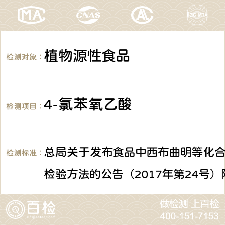 4-氯苯氧乙酸 豆芽中植物生长调节剂的测定（BJS 201703） 总局关于发布食品中西布曲明等化合物的测定等3项食品补充检验方法的公告（2017年第24号）附件3