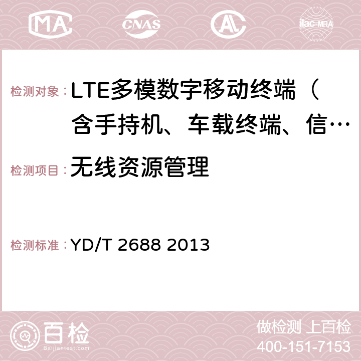 无线资源管理 LTE/CDMA/WCDMA/GSM(GPRS)多模终端设备（单卡槽）技术要求及测试方法 YD/T 2688 2013 4、5、6