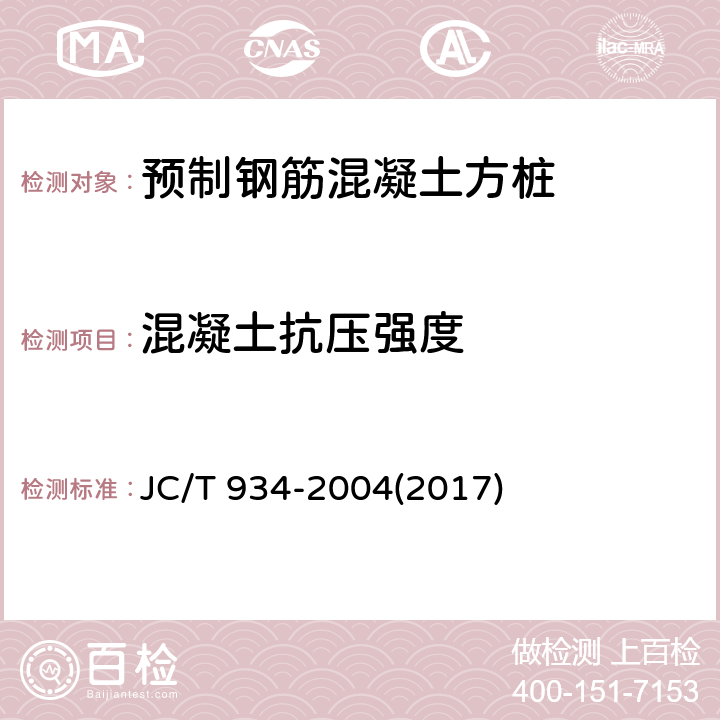 混凝土抗压强度 预制钢筋混凝土方桩 JC/T 934-2004(2017) 7.2