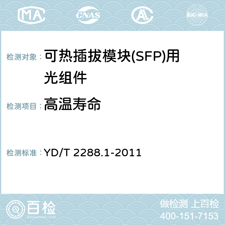 高温寿命 YD/T 2288.1-2011 小型化可热插拔模块(SFP)用光组件技术条件 第1部分:同轴连接型光发送组件(TOSA)
