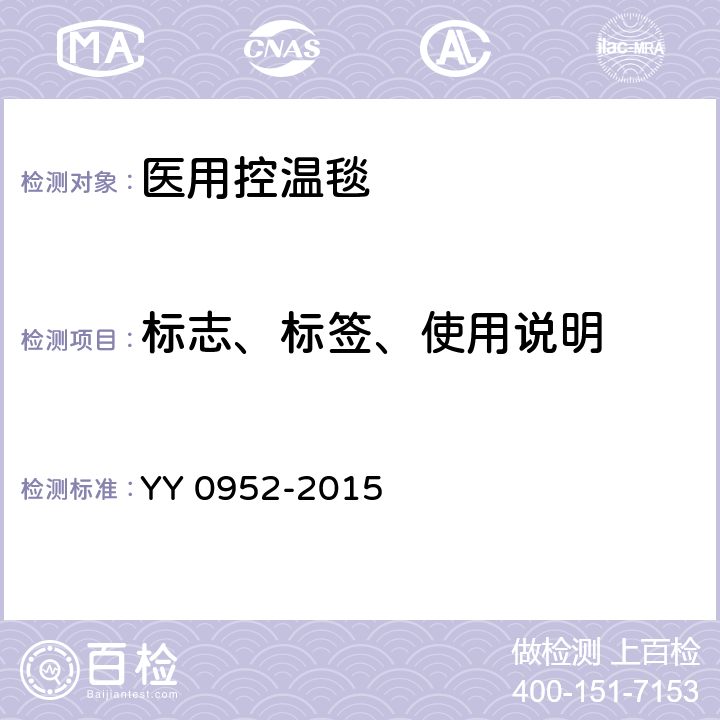 标志、标签、使用说明 医用控温毯 YY 0952-2015 7